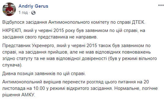 Заседание АМКУ о монополизме ДТЭК Ахметова перенесли, - Герус
