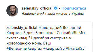 "Лучший НГ в компании с вами": Зеленский показал закулисье новогоднего "Квартала"