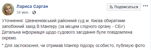 У ГПУ уточнили суд, який обиратиме міру запобіжного заходу Мангеру