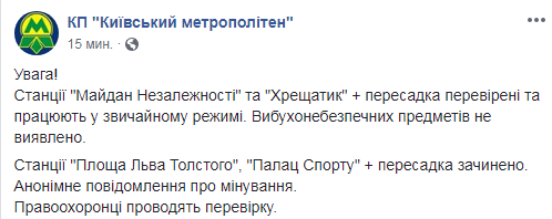 На станциях "Майдан Независимости" и "Крещатик" не нашли взрывчатку
