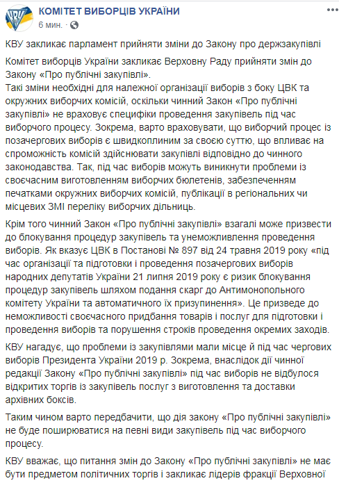 Рада має прийняти новий закон про держзакупівлі, щоб не зірвати вибори