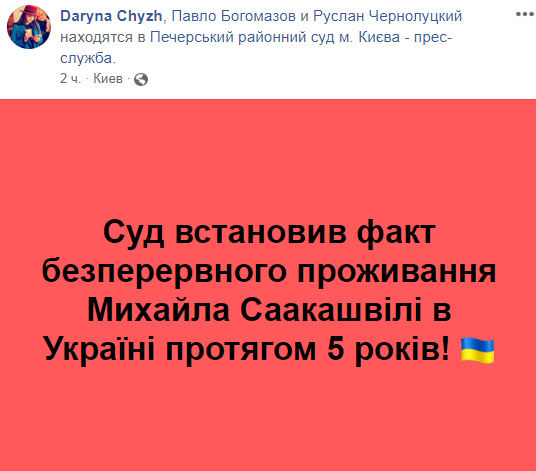 Суд установил непрерывное проживание Саакашвили в Украине