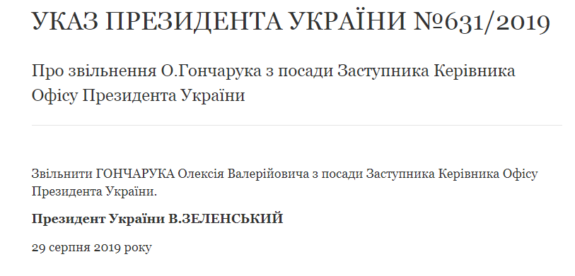 Гончарука звільнили з Офісу президента