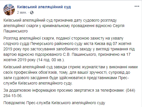 Суд визначив дату розгляду апеляції на арешт Пашинського
