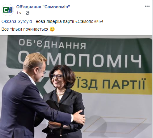 Сыроид возглавила партию "Самопомич"