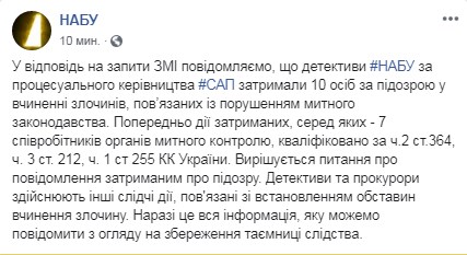 НАБУ задержало 10 сотрудников Киевской таможни