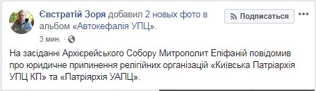 Епифаний объявил об окончательной ликвидации УПЦ КП и УАПЦ