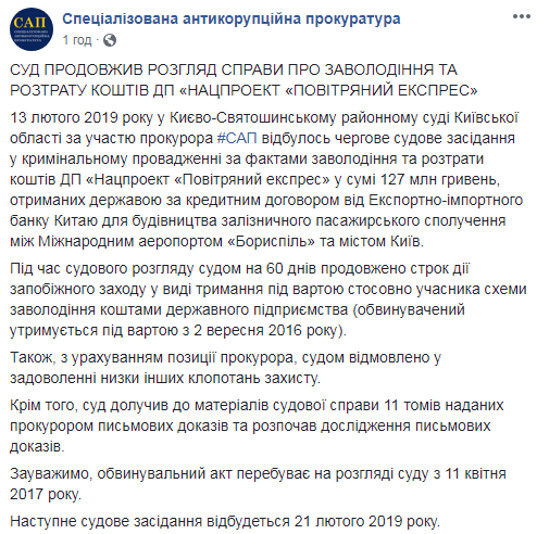 Розтрата 127 млн гривень: САП назвала дату розгляду справи "Повітряного експресу"