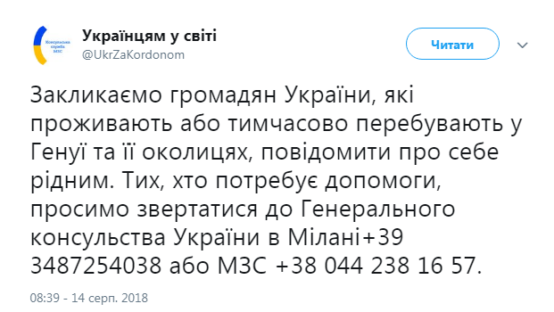 МИД призывает украинцев в Генуе связаться с родными