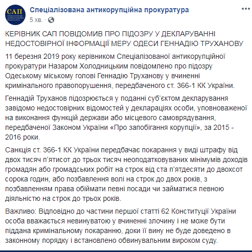 САП объявила о подозрении Труханову