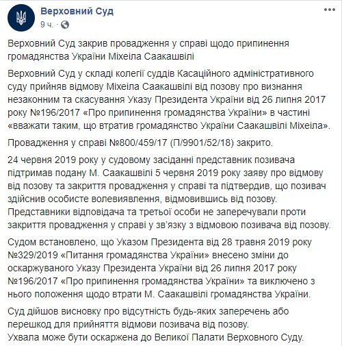 Верховный суд закрыл дело о гражданстве Саакашвили