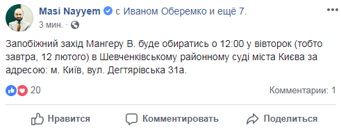 В ГПУ уточнили суд, который изберет меру пресечения Мангеру