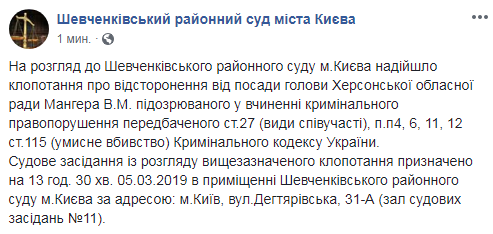 До суду надійшло клопотання про відсторонення Мангера