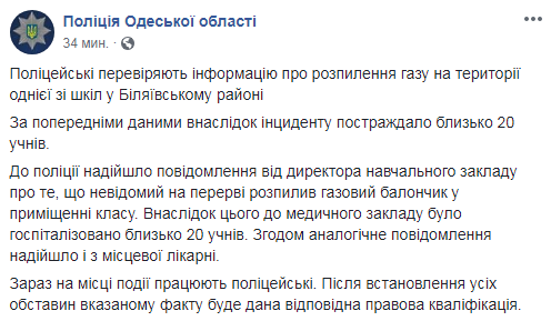В школе под Одессой от распыления газа пострадали 20 детей