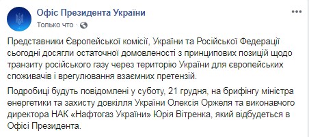 У Зеленського підтвердили газові домовленості з РФ і анонсували брифінг