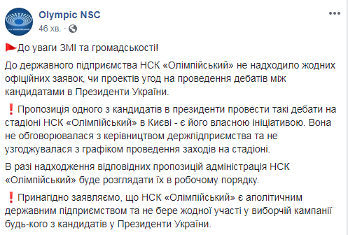 НСК "Олімпійський" прокоментував заяву Зеленського про дебати