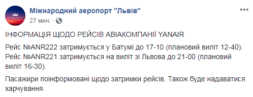 У львівському аеропорту повідомили про затримання рейсу з Батумі