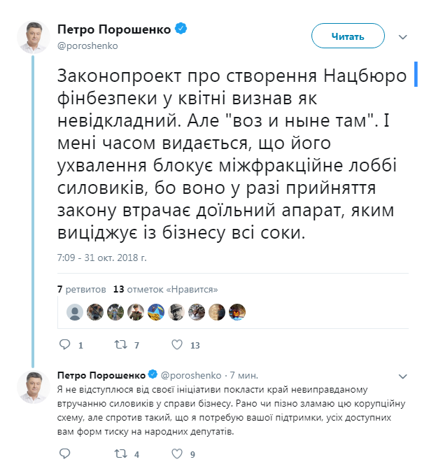 Порошенко пояснив, чому у Раді блокується ухвалення закону про Нацбюро фінбезпеки