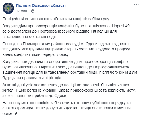 В Одессе в ходе конфликта возле суда задержали 49 человек