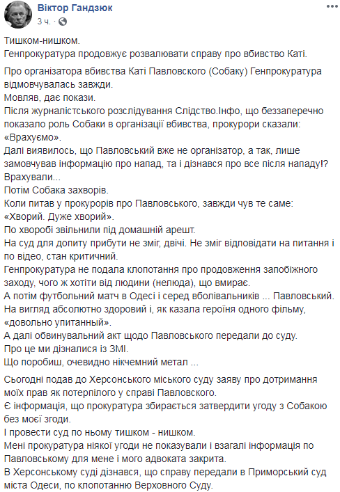 ГПУ збирається затвердити угоду з Павловським, - батько Гандзюк