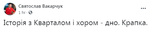 Вакарчук жестко проехался по "Кварталу 95"
