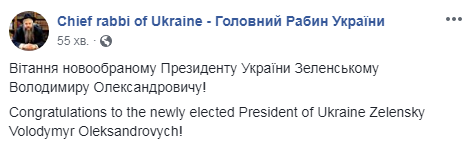 Главный раввин Украины поздравил Зеленского с победой на выборах