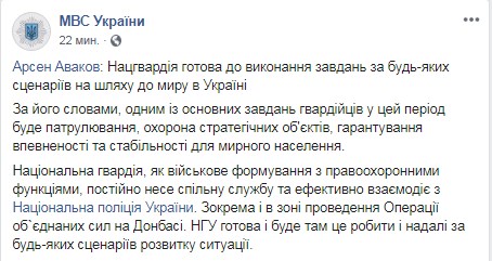 Аваков: Нацгвардія готова до будь-якого сценарію на шляху до миру на Донбасі