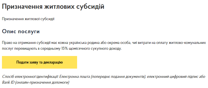 Як оформити субсидію через Інтернет: покрокова інструкція