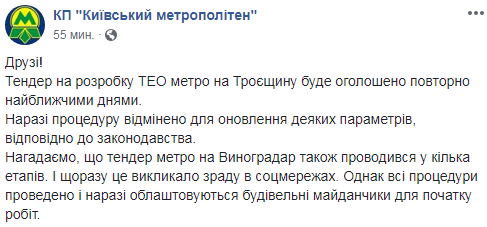 Тендер на будівництво метро на Троєщину скасували