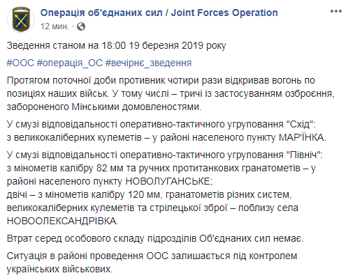 Бойовики на Донбасі за день 4 рази обстріляли позиції ООС