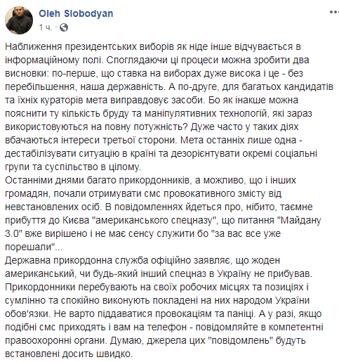 Перед виборами 2019 прикордонникам розсилають провокативні SMS