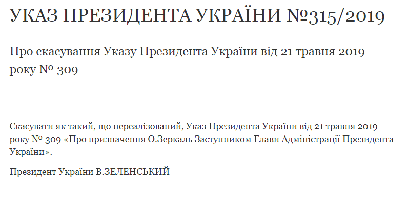 Зеленский отменил указ о назначении Зеркаль