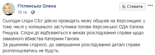 СБУ проводит обыски у Рищука по делу Гандзюк