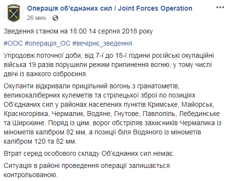 Боевики 19 раз обстреляли позиции ООС