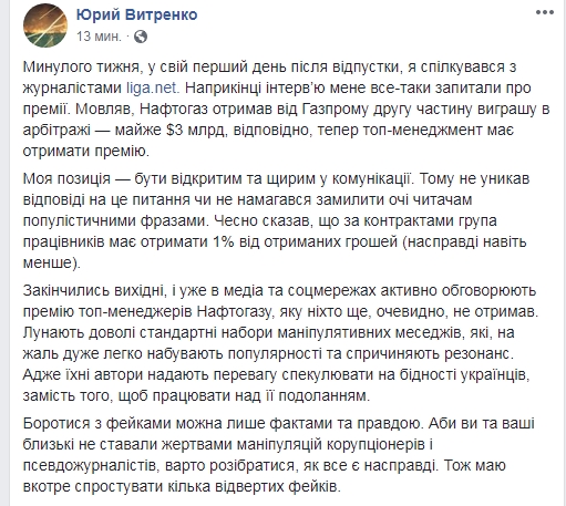 Витренко рассказал о премиях руководству "Нафтогаза"