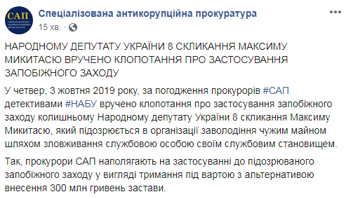 САП просить арешт Микитася з правом застави в 300 млн грн