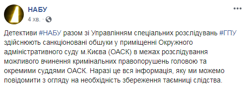 НАБУ проводит обыск в Окружном админсуде Киева
