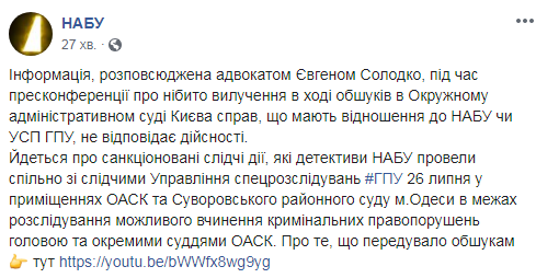 НАБУ отрицает изъятие дел по ГПУ и бюро при обысках в Окружном админсуде