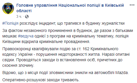 Полиция Киевской области открыла дело по факту нападения на дом журналистки