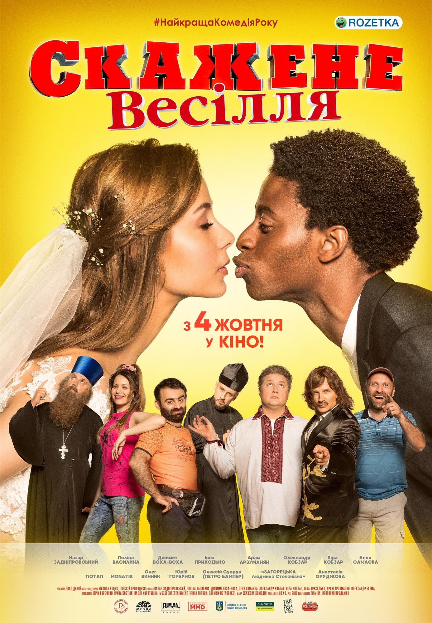 Горбунов - почетный свидетель: в Киеве на премьере комедии "Скажене Весілля" поженили пару