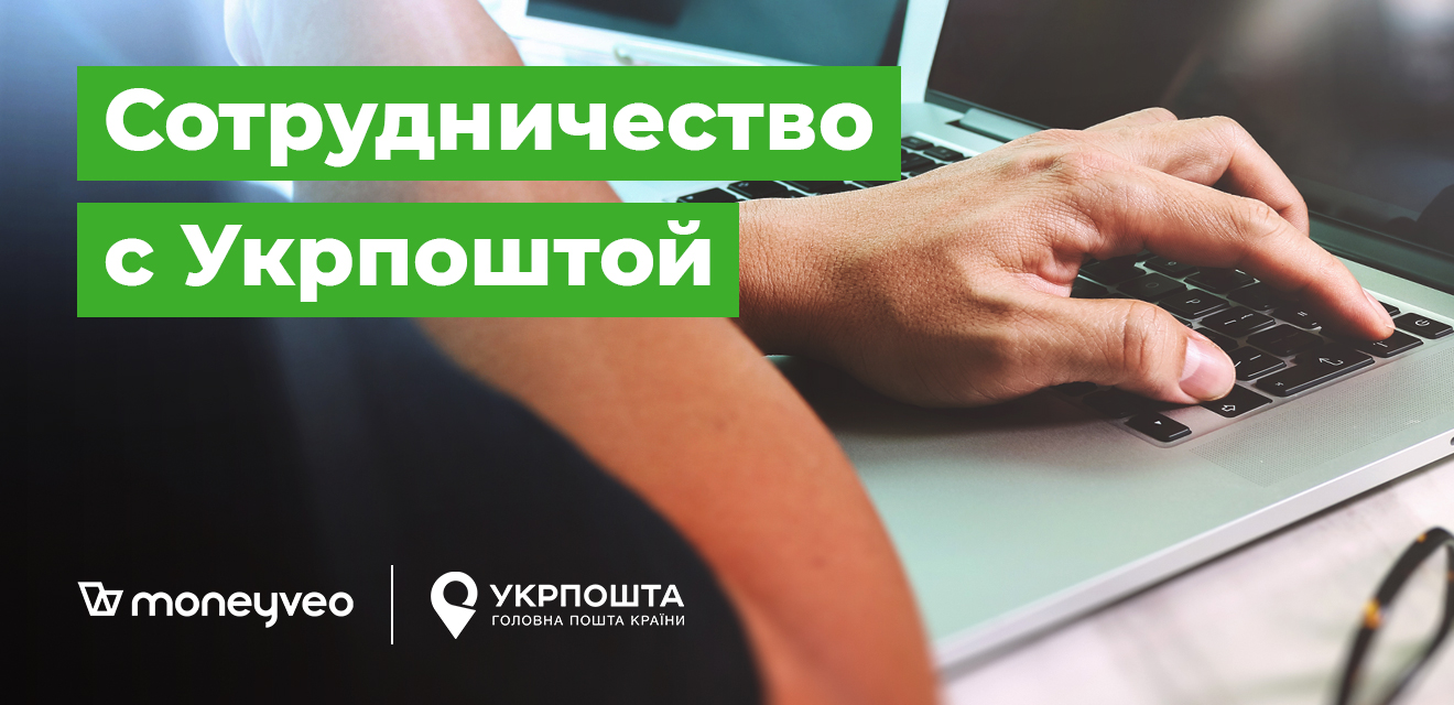 Клиенты Moneyveo теперь могут оплатить кредит в автоматизированных отделениях Укрпошты