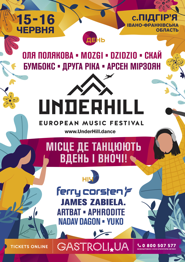 Новый фестиваль UnderHill. European Music Festival: два дня музыки и драйва