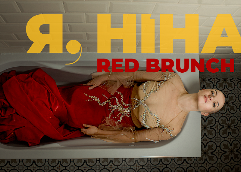 Red Brunch от проекта "Я, Нина"