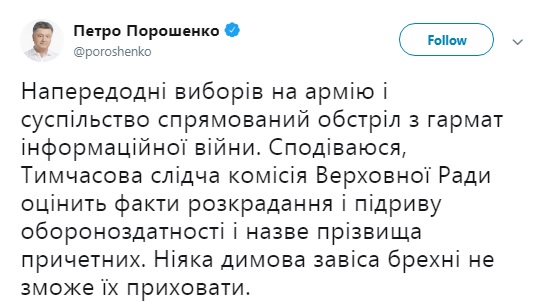 Порошенко: ВСК назовет причастных к коррупции в обороне