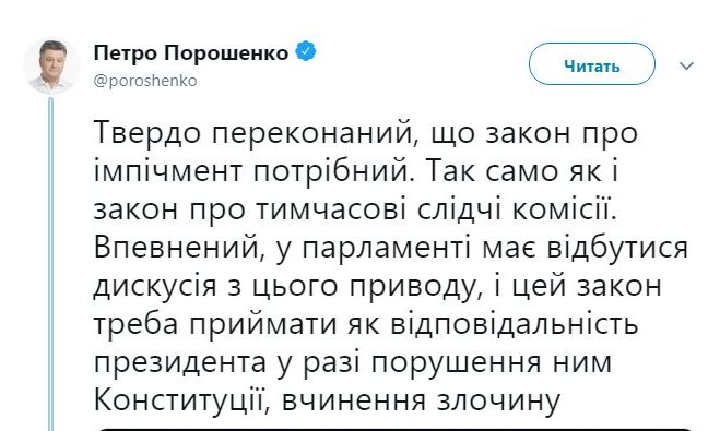 Порошенко закликав Раду ухвалити закон про імпічмент