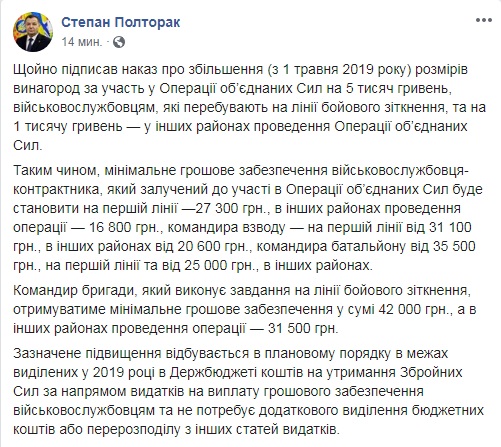 Полторак подписал приказ о повышении надбавок в ООС