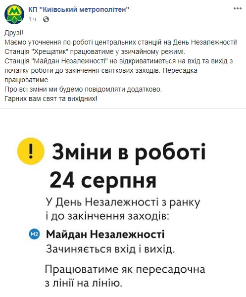 В киевском метро уточнили информацию о работе на День Независимости
