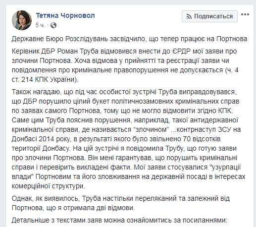 ДБР відмовилося відкрити справу проти Портнова, - Чорновол