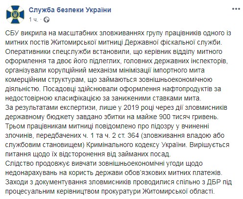 СБУ разоблачила сотрудников Житомирской таможни на коррупционных сделках