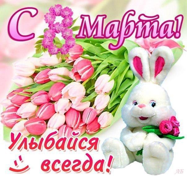 Открытки с 8 марта: красивые стихи и картинки для поздравления